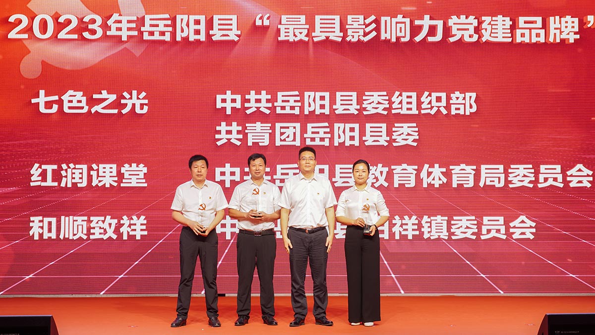 2023年岳陽縣“最具影響力黨建品牌”頒獎(jiǎng)儀式。胡奧攝